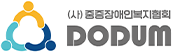 중증장애인복지협회 도둠
